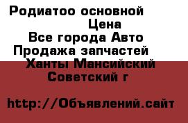 Родиатоо основной Subaru Tribeca 3,6  › Цена ­ 6 000 - Все города Авто » Продажа запчастей   . Ханты-Мансийский,Советский г.